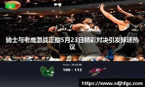 骑士与老鹰激战正酣5月23日精彩对决引发球迷热议