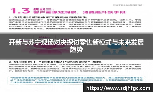 开新与苏宁现场对决探讨零售新模式与未来发展趋势